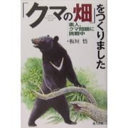 「クマの畑」をつくりました―素人、クマ問題に挑戦中 [単行本]