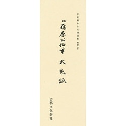 平安朝かな名跡選集 48 [全集叢書]