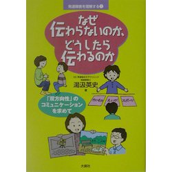 なぜ伝わらないのか、どうしたら伝わるのか―「双方向性」のコミュニケーションを求めて(発達障害を理解する〈1〉) [単行本]