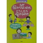 なぜ伝わらないのか、どうしたら伝わるのか―「双方向性」のコミュニケーションを求めて(発達障害を理解する〈1〉) [単行本]