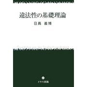 違法性の基礎理論 [単行本]