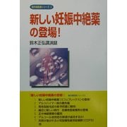 新しい妊娠中絶薬の登場!―鈴木正弘講演録(最先端医療シリーズ〈3〉) [単行本]