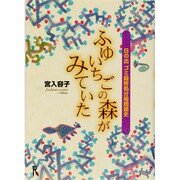 ふゆいちごの森がみていた―日の出ゴミ最終処分場問題史 [単行本]