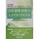 会社「経理・財務」のスコアリングモデル―経済産業省「経理・財務サービススキルスタンダード」を活用した [単行本]