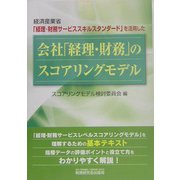 会社「経理・財務」のスコアリングモデル―経済産業省「経理・財務サービススキルスタンダード」を活用した [単行本]