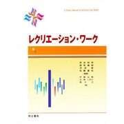 レクリエーションワーク