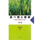 食べ物と健康―食品の栄養成分と加工 第二版 [単行本]