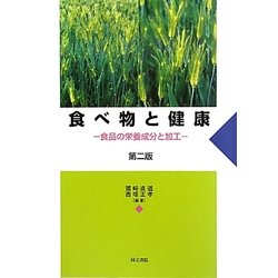 食べ物と健康―食品の栄養成分と加工 第二版 [単行本]