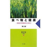 食べ物と健康―食品の栄養成分と加工 第二版 [単行本]