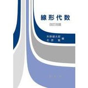 線形代数 改訂版 [単行本]