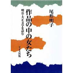 作品の中の女たち－明治・大正文学を読む [単行本]