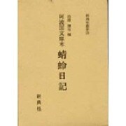 阿波国文庫本 蜻蛉日記(新典社叢書〈15〉)