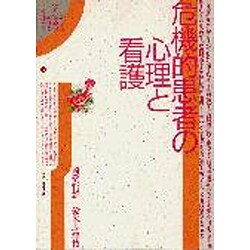 危機的患者の心理と看護(シリーズ 患者・家族の心理と看護ケア〈5〉) [単行本]