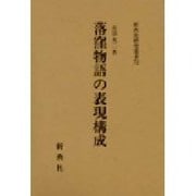 落窪物語の表現構成(新典社研究叢書〈72〉) [全集叢書]