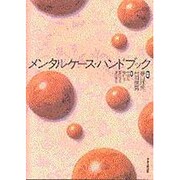 メンタルケース・ハンドブック [単行本]
