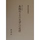 森鴎外とその文学への道標(新典社研究叢書) [全集叢書]