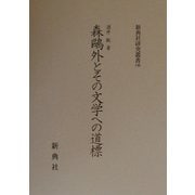 森鴎外とその文学への道標(新典社研究叢書) [全集叢書]