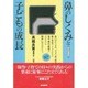 鼻のしくみと子どもの成長 改訂増補版 (みんなの保育大学〈10〉) [単行本]