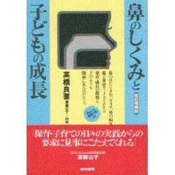 鼻のしくみと子どもの成長 改訂増補版 (みんなの保育大学〈10〉) [単行本]