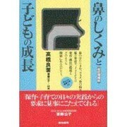 鼻のしくみと子どもの成長 改訂増補版 (みんなの保育大学〈10〉) [単行本]