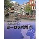 帝国書院地理シリーズ 世界の国々〈3〉ヨーロッパ州(1) [全集叢書]