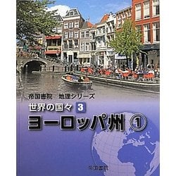 帝国書院地理シリーズ 世界の国々〈3〉ヨーロッパ州(1) [全集叢書]