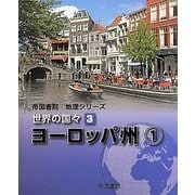 帝国書院地理シリーズ 世界の国々〈3〉ヨーロッパ州(1) [全集叢書]