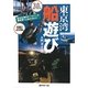 東京湾船遊び入門ガイド [単行本]