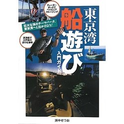 東京湾船遊び入門ガイド [単行本]