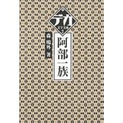 阿部一族(デカ文字文庫) [単行本]