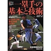 一塁手の基本と技術(野球レベルアップ教室〈2〉) [単行本]