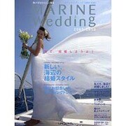 マリンウエディング 2009-2010－海が好きな2人に贈る（KAZIムック） [ムックその他]