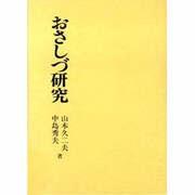 おさしづ研究 全