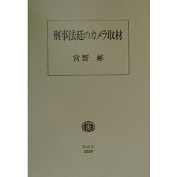 刑事法廷のカメラ取材―アメリカの規制緩和プロセス [全集叢書]