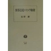 刑事法廷のカメラ取材―アメリカの規制緩和プロセス [全集叢書]