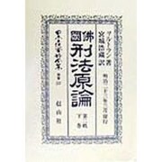 仏国刑法原論〈第2帙下巻〉 復刻版 (日本立法資料全集〈別巻137〉) [全集叢書]