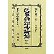 民事訴訟法論綱〈第1巻・第2巻〉 復刻版 (日本立法資料全集〈別巻142〉) [全集叢書]