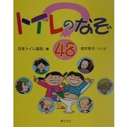 トイレのなぞ48 [単行本]