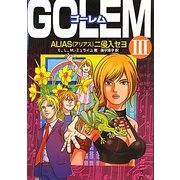GOLEMゴーレム〈3〉ALIAS(アリアス)ニ侵入セヨ [単行本]