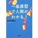 決定版 血液型で人間がわかる!(宝島SUGOI文庫) [文庫]