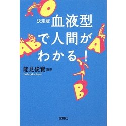 決定版 血液型で人間がわかる!(宝島SUGOI文庫) [文庫]