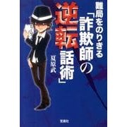 難局をのりきる「詐欺師の逆転話術」（宝島SUGOI文庫 A な 1-7） [文庫]