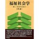 福祉社会学―新しい社会学を求めて [単行本]