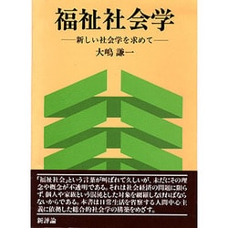 福祉社会学―新しい社会学を求めて [単行本]