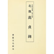 中国の書道 19 [全集叢書]