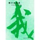 書の古典美 [単行本]