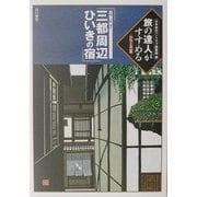 京都・大阪・神戸「三都周辺ひいきの宿」(旅の達人がすすめるシリーズ〈3〉) [単行本]