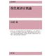 現代救済宗教論(復刊選書) [全集叢書]