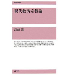 現代救済宗教論(復刊選書) [全集叢書]