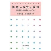 医療の本質と変容―伝統医療と先端医療のはざまで(熊本大学生命倫理論集) [全集叢書]